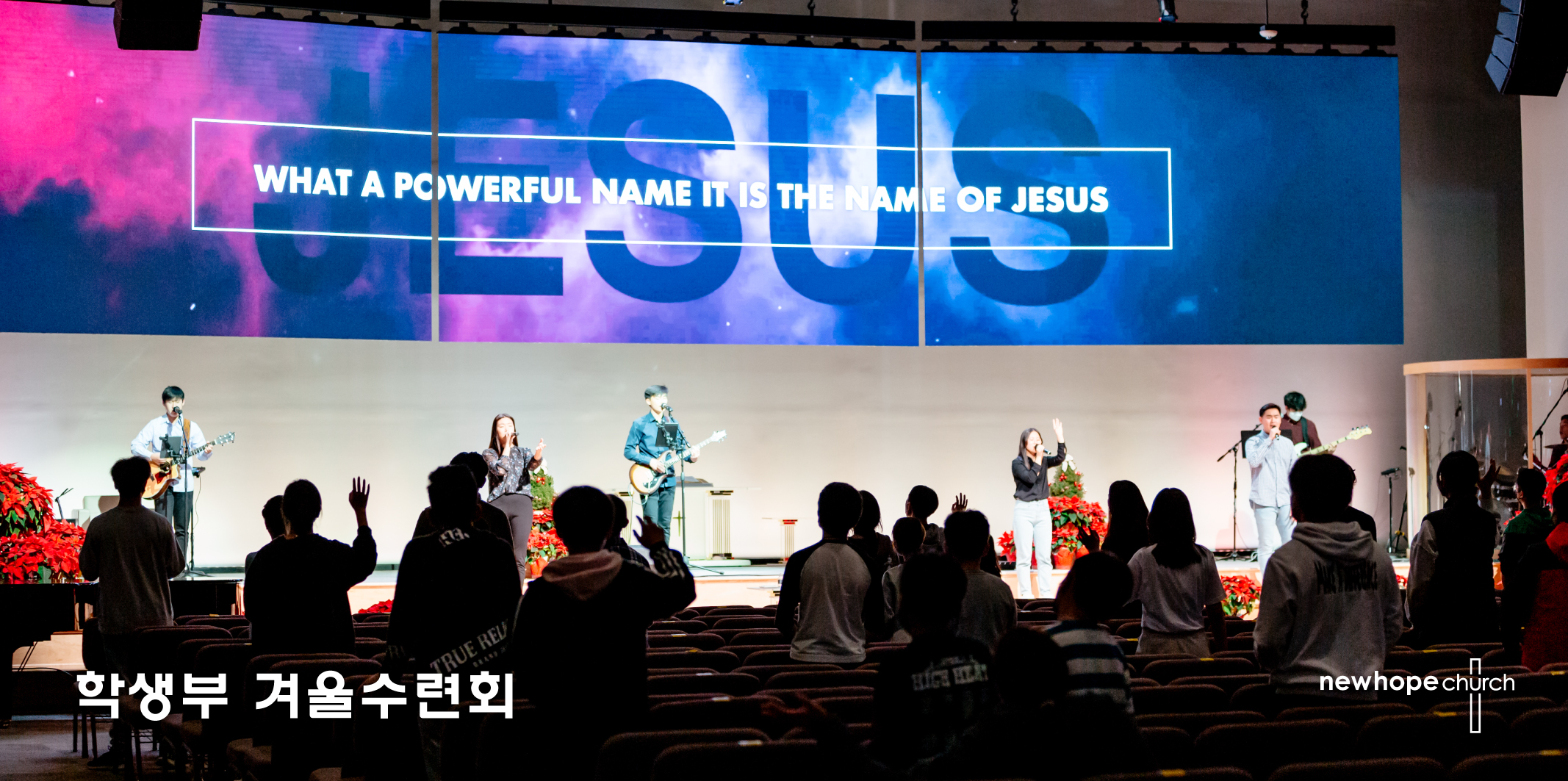 학생부 겨울수련회 New Hope Church
